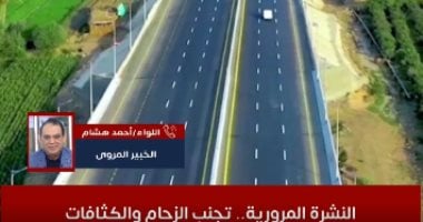 النشرة المرورية.. تجنب الزحمة واعرف أسرع طريق لإنهاء مشوارك "فيديو"