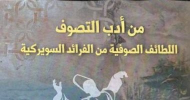 "الفرائد السويركية فى أدب التصوف".. رأفت السويركى يقبل التصوف ويرفض الدروشة