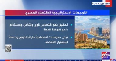 "إكسترا نيوز" تعرض تقريرا حول التوجهات الاستراتيجية للاقتصاد المصرى