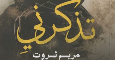 صدر حديثا.. رواية "تذكرنى" لـ مريم ثروت