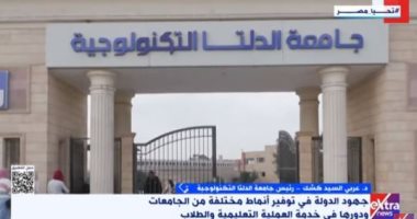 جامعة الدلتا التكنولوجية: نؤهل الخريج لسوق العمل الداخلى والعالمى