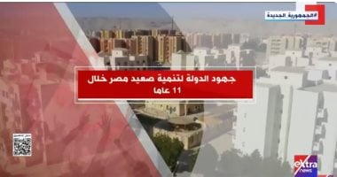 "إكسترا نيوز" تعرض تقريرا حول جهود الدولة لتنمية صعيد مصر خلال 11 عاما