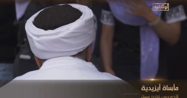 العرض الأول للفيلم الوثائقى "مأساة أيزيدية" على شاشة الوثائقية اليوم