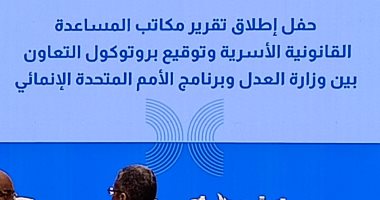 وزير العدل يطلق بعد قليل تقرير مكاتب المساعدة القانونية الأسرية.. صور 