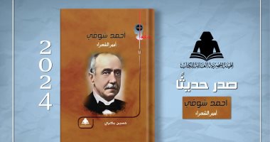 هيئة الكتاب تصدر "أحمد شوقى.. أمير الشعراء" لـ حسين بكرى