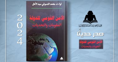 هيئة الكتاب تصدر "الأمن القومي للدولة المقومات والتحديات" لـ محمد سيد الأهل