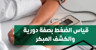 وزارة الصحة تؤكد على أهمية قياس الضغط بصفة دورية.. إنفوجراف إنفوجراف وزارة الصحة