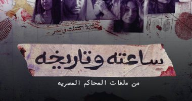 مشاكل اجتماعية ناقشها مسلسل ساعته وتاريخه بالحلقة الأولى والثانية.. الإبتزاز الإلكترونى والهوس العاطفى وغيرة البنات من بعضهن بحلقة "تلصص".. وهذه نصائح التعامل معها وأنواع العنف المنزلى من وحى حلقة "ساعة شيطان"