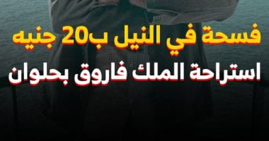 "كده رضا" فى جولة بركن فاروق.. استراحة على النيل بأسعار فى المتناول "فيديو"