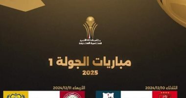 مواعيد مباريات الجولة الأولى بكأس الرابطة بعد تأجيل لقاء الأهلى وإنبى