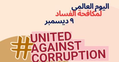 فى اليوم العالمى لمكافحة الفساد.. الرقابة الإدارية تتبنى استراتيجية وطنية