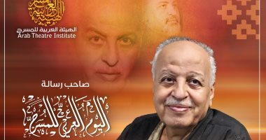 الفنان الفلسطيني فتحي عبد الرحمن يلقى رسالة اليوم العربي للمسرح