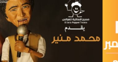 حفل غنائى للعرائس للكينج محمد منير يوم 28 ديسمبر بالساقية