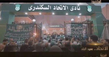 الفيلم الوثائقى "الاتحاد.. سيد البلد" على شاشة الوثائقية.. قريبًا