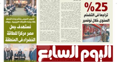 25% تراجعا فى التضخم السنوى خلال نوفمبر.. غدا بـ"اليوم السابع"
