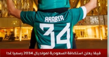 فيفا يعلن استضافة السعودية لمونديال 2034 غدا فى الكونجرس الاستثنائى.. فيديو