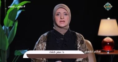 سمر كشك: الأجيال الحالية تفتقد القدرة على التفريق بين الحلال والحرام.. فيديو