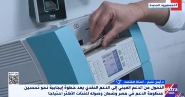 خبير: الدعم النقدى يحقق أكبر استفادة للمواطن ويحترم خياراته الاستهلاكية