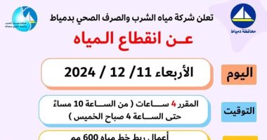 لمدة 6 ساعات انقطاع خدمات مياه الشرب فى مدينة دمياط اليوم