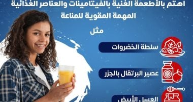 وزارة الصحة تكشف معلومات مهمة عن تقوية المناعة فى الشتاء.. إنفوجراف