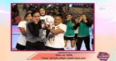 حارسة مرمى منتخب اليد: كنت بعيط بعد الفوز وقلت لماما دى دموع الفرحة