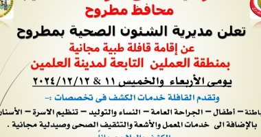 مديرية الصحة بمطروح تنظم قافلة طبية مجانية بمدينة العلمين اليوم وغدا