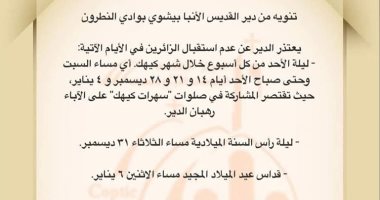 دير الأنبا بيشوى يعتذر عن استقبال الزائرين فى شهر كيهك