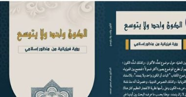 هل الكون واحد ولا يتوسع؟.. كتاب جديد لـ بسام سمير يقدم وجهة نظر "جديدة"