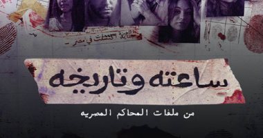 كيف تحمي ابنتك من الابتزاز الإلكتروني? نصائح مستوحاة من مسلسل 'ساعته وتاريخه'
