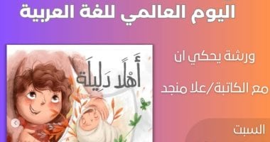 مكتبة مصر الجديدة للطفل تحتفل باليوم العالمي للغة العربية بورشة حكى