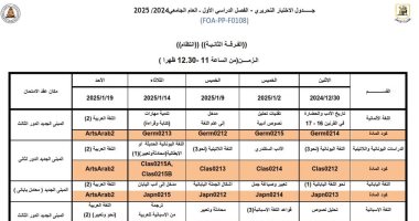 جدول امتحانات الفرقة الثانية بكلية الآداب جامعة القاهرة انتظام 2024/2025