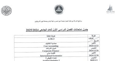 تجارة عين شمس تنشر جدول امتحانات برنامج كيين للفصل الدراسى الأول 2024/2025