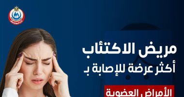 مريض الاكتئاب عرضة للعديد من الأمراض.. أبرزها السرطان