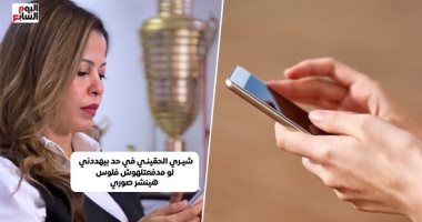 تعملى إيه لو اتعرضتى للابتزاز الإلكترونى؟.. فيديو جديد من شريهان نجدى