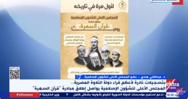 عضو الشئون الإسلامية: لدينا تراث كبير لعلوم القرآن والسُنة النبوية