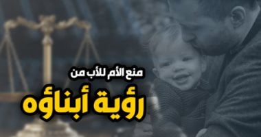 حكم قضائى بتعويض الأب 10 آلاف جنيه لعدم تنفيذ حكم رؤية الصغير.. برلمانى