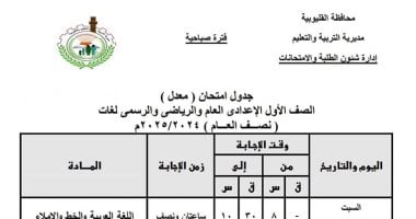 ننشر جدول امتحانات الفصل الدراسى الأول للصفين الأول والثاني الإعدادى بالقليوبية بعد التعديل