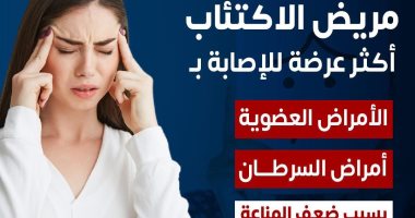 وزارة الصحة: مريض الاكتئاب عرضة للإصابة بالسرطان بسبب ضعف المناعة