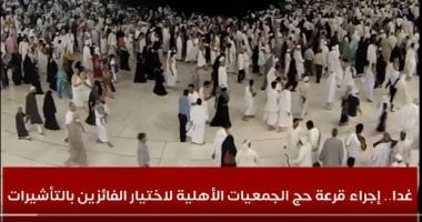 الجميع يترقب.. غدا إجراء قرعة حج الجمعيات الأهلية لاختيار الفائزين "فيديو" 