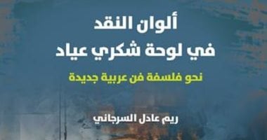 مناقشة "ألوان النقد فى لوحة شكرى عياد" لريم السرجاني بالأعلى للثقافة