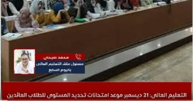 وزارة التعليم تحدد موعد امتحانات المستوى للعائدين من الجامعات الخارجية "فيديو"