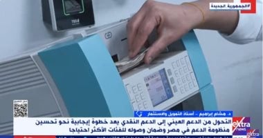 أستاذ تمويل: الدعم النقدى أكثر عدالة وشفافية للمواطن وموازنات الدولة