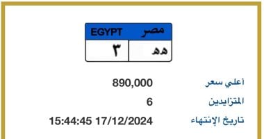 سعر لوحة السيارة المميزة "هـ هـ - 3" يقترب من 900 ألف جنيه و6 يزايدون عليها