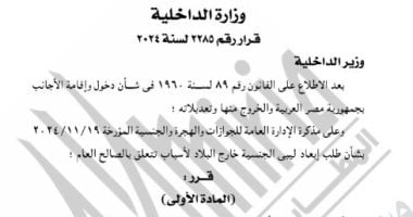 الجريدة الرسمية تنشر قرار استبعاد ليبيى من البلاد لأسباب تتعلق بالصالح العام