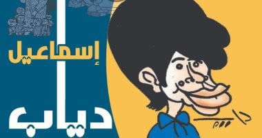 معرض كاريكاتير للفنان إسماعيل دياب فى بيت السنارى