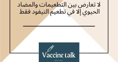 وزارة الصحة: لا تعارض بين التطعيمات والمضاد الحيوى إلا فى تطعيم التيفود