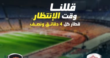 المترو: قطار كل 4 دقائق ونصف استعدادا لمباراة الزمالك وسيراميكا مساء اليوم