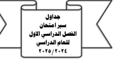 جدول امتحانات النقل والشهادة الإعدادية للفصل الدراسى الأول 2024-2025 بالفيوم