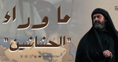 العرض الأول للفيلم الوثائقي "ما وراء الحشاشين" الخميس على شاشة "الوثائقية"