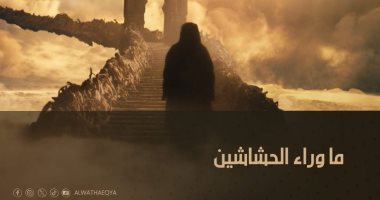 العرض الأول للفيلم الوثائقى "ما وراء الحشاشين" على شاشة "الوثائقية".. الخميس